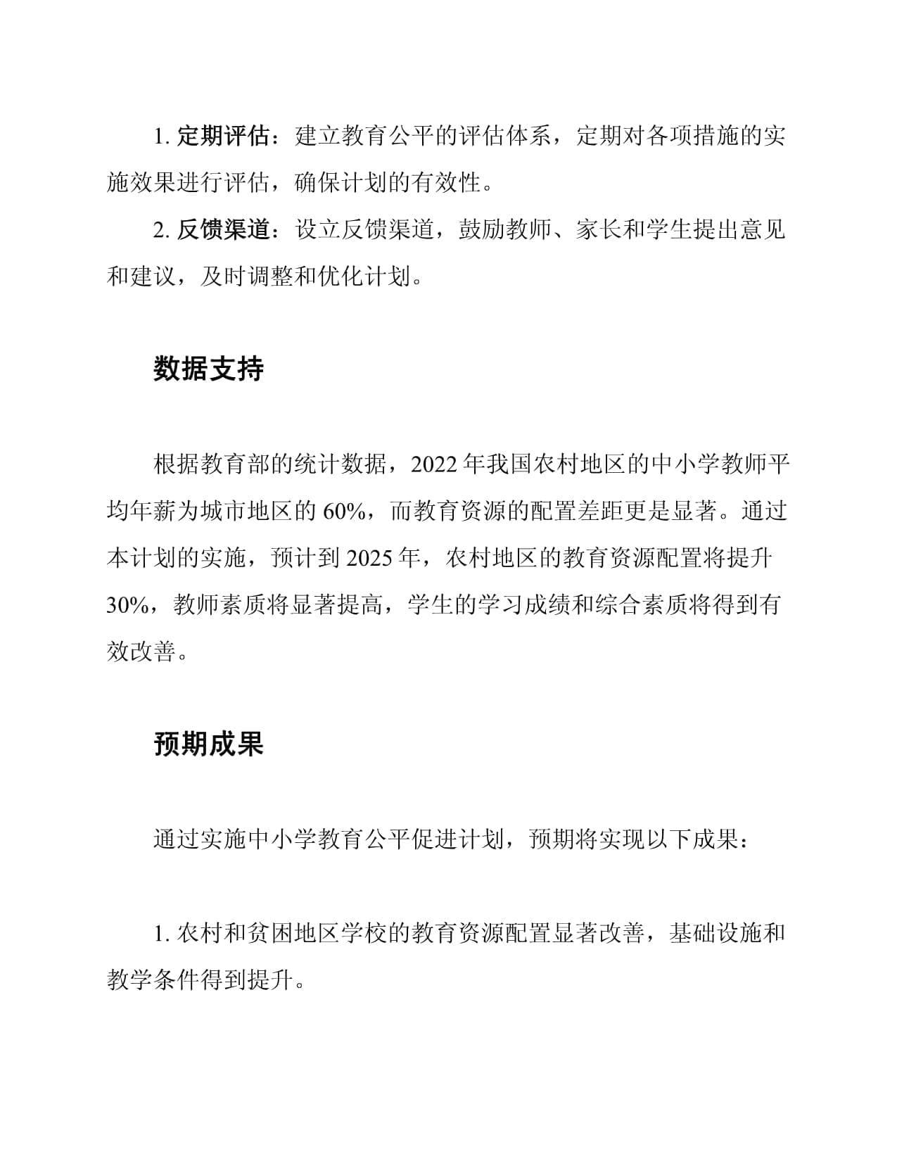 中小学教育公平促进计划