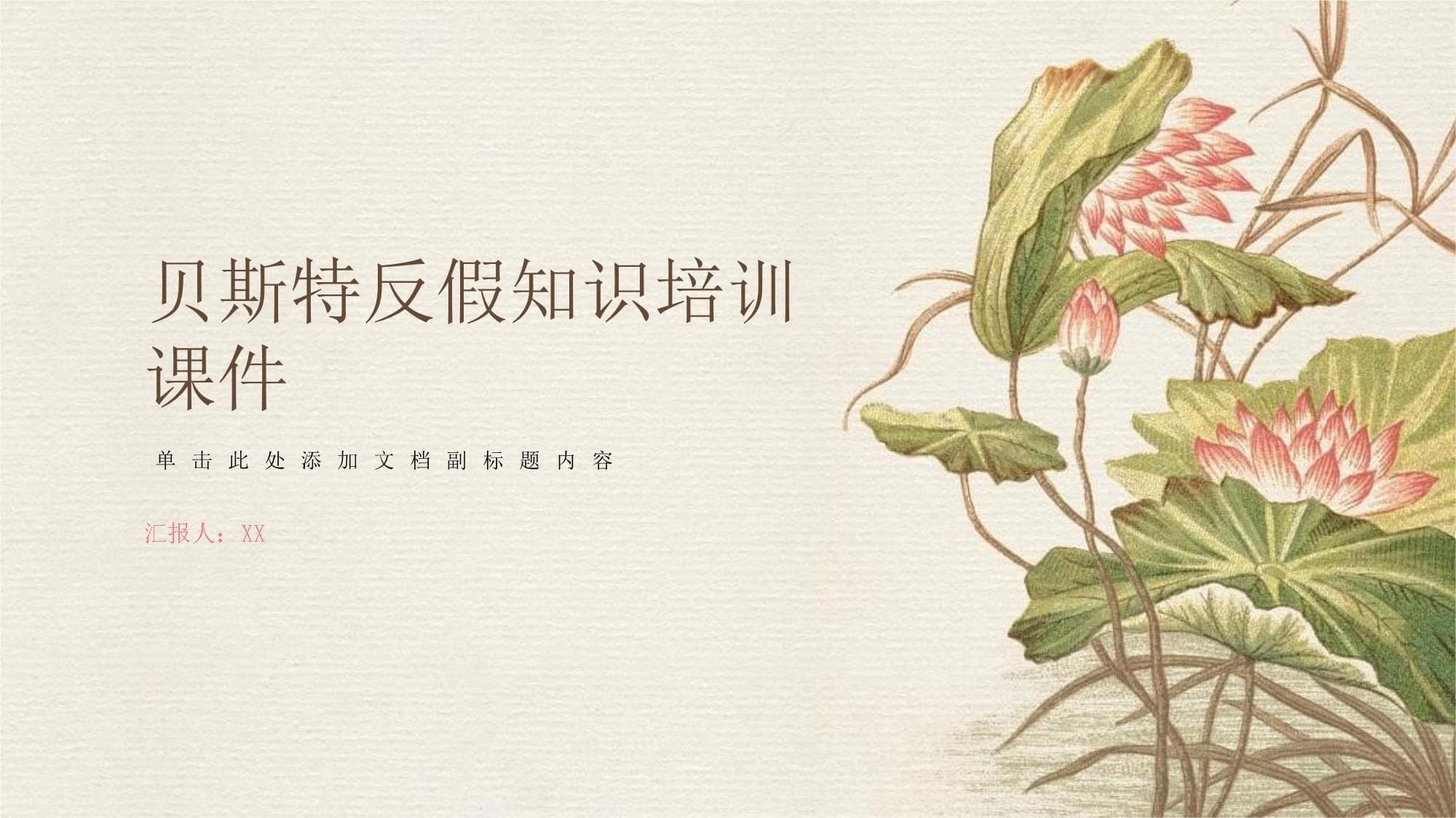 贝斯特反假知识培训课件