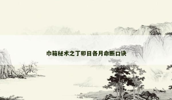 巾箱秘术之丁卯日各月命断口诀