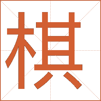“棋”字详解：从字形到文化内涵