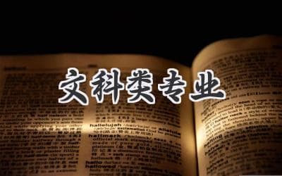 迷茫文科生的专业选择指南：2024热门方向与未来趋势