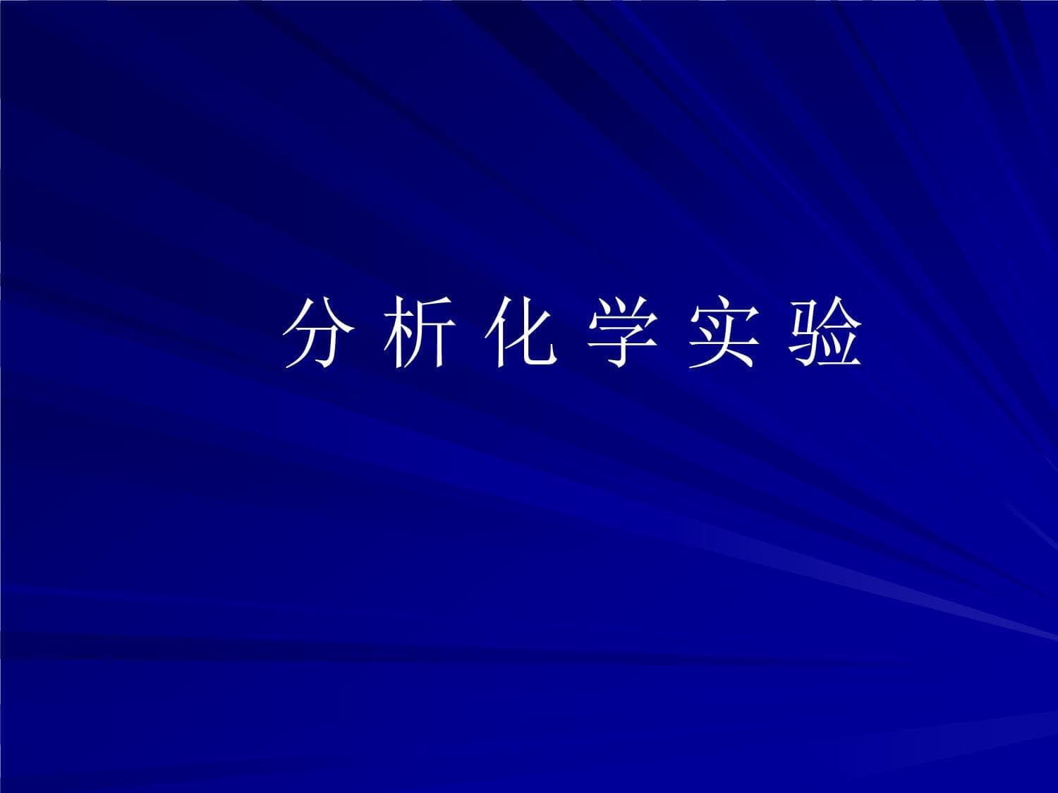 分析化学实验指导手册