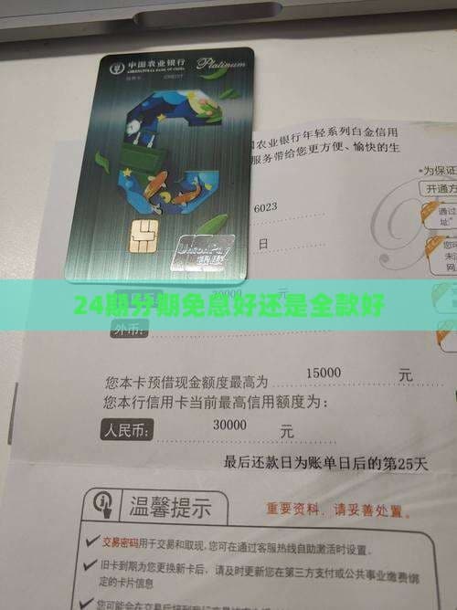 24期分期免息好还是全款好？一文读懂两种支付方式的优劣