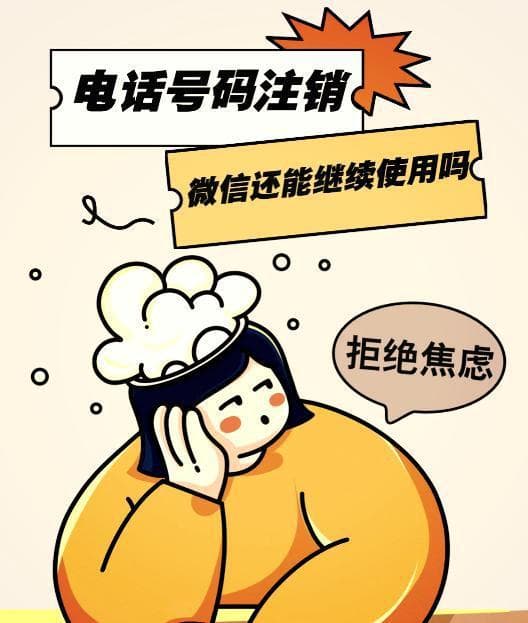 手机号码不用了不注销会有什么影响