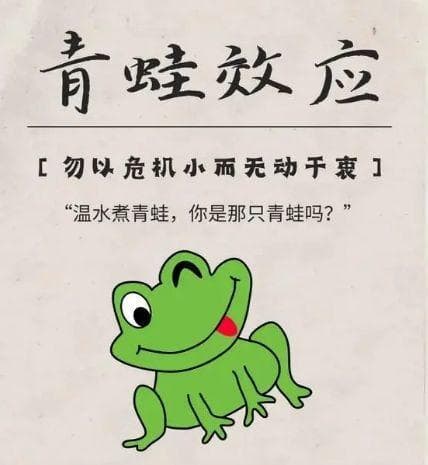 心理学上有一个词叫：青蛙效应（温水煮青蛙，要防微杜渐）
