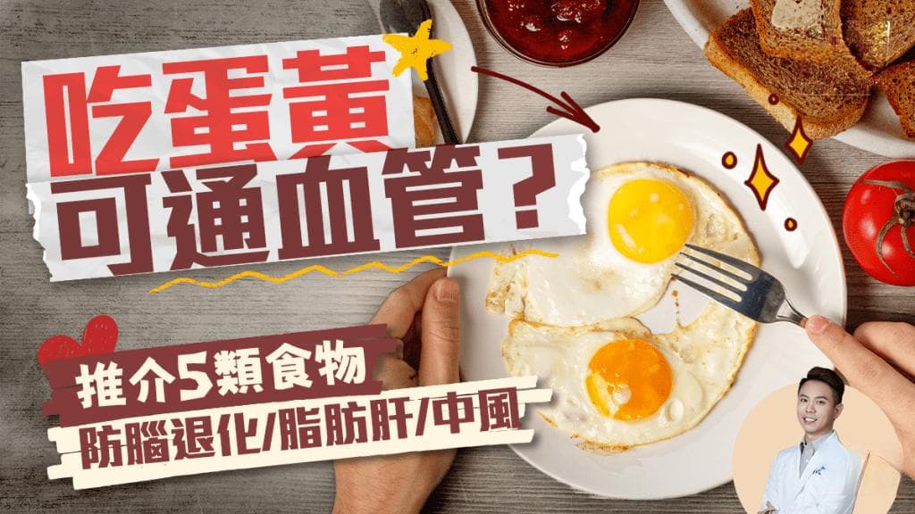吃蛋黄可通血管？5类食物含重要成分 防脑退化/脂肪肝/中风