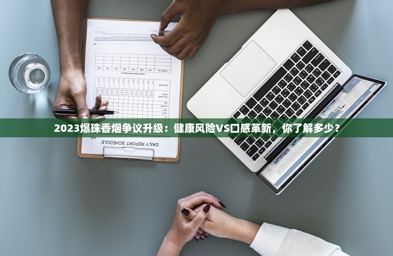 爆珠香烟：口感革新背后的健康风险