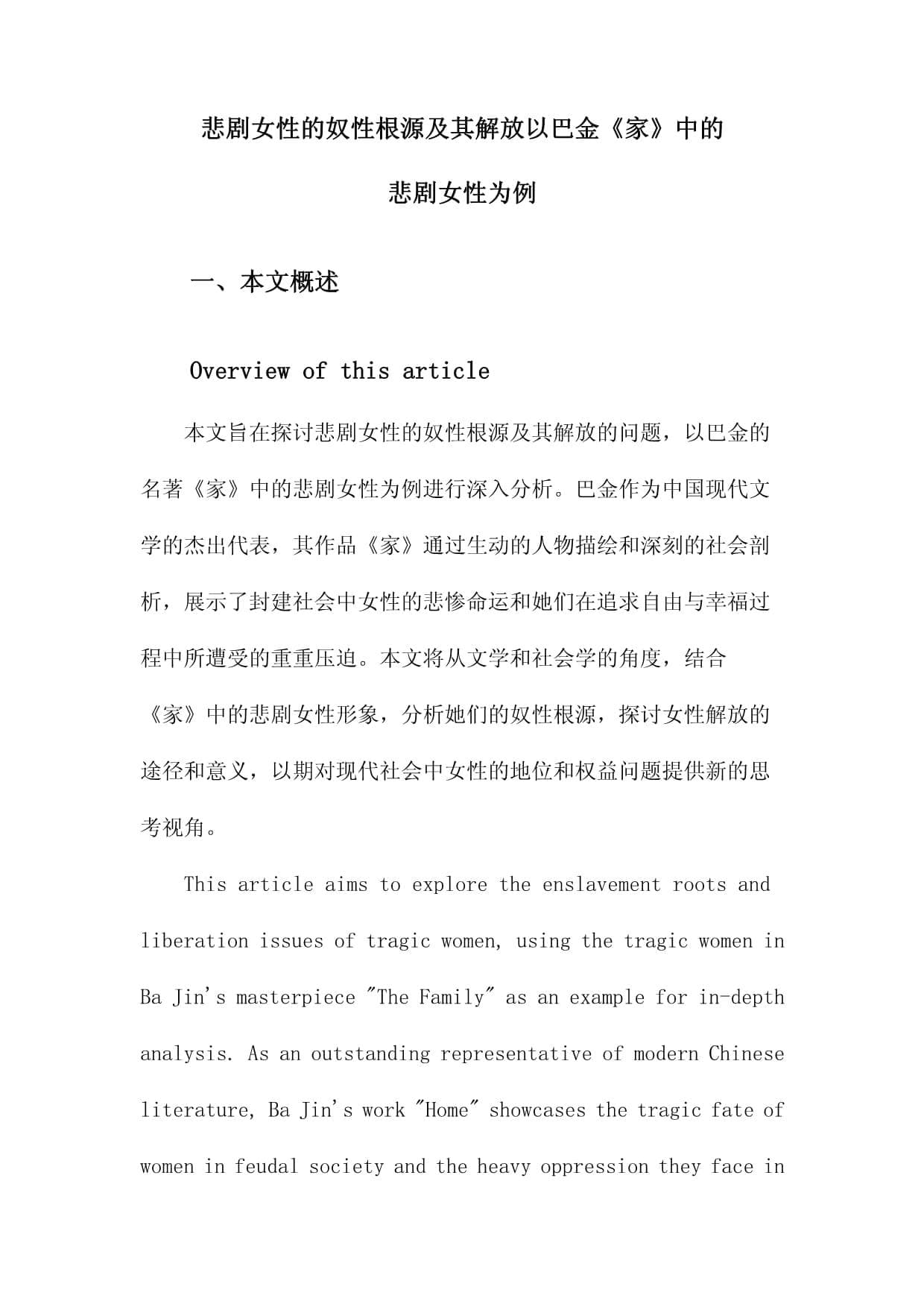 悲剧女性的奴性根源及其解放以巴金《家》中的悲剧女性为例