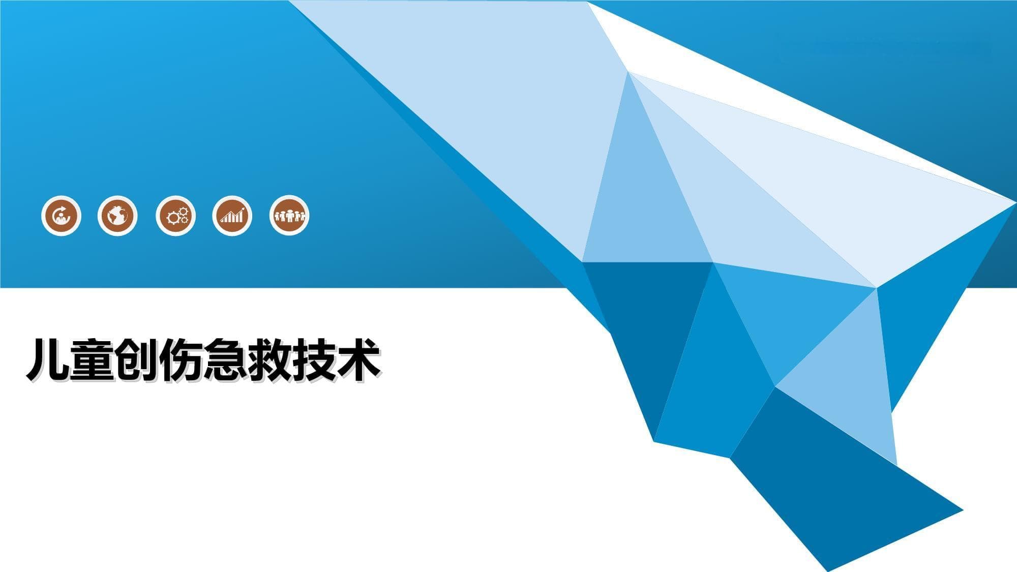 从止血到心理疏导：一文掌握儿童创伤急救要点