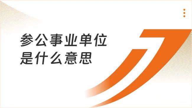 参公事业单位是什么意思？备考必看！