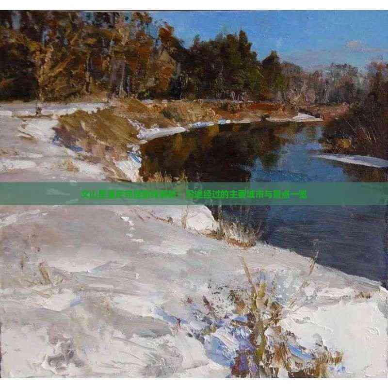 文山至重庆完整路线解析：沿途经过的主要城市与景点一览