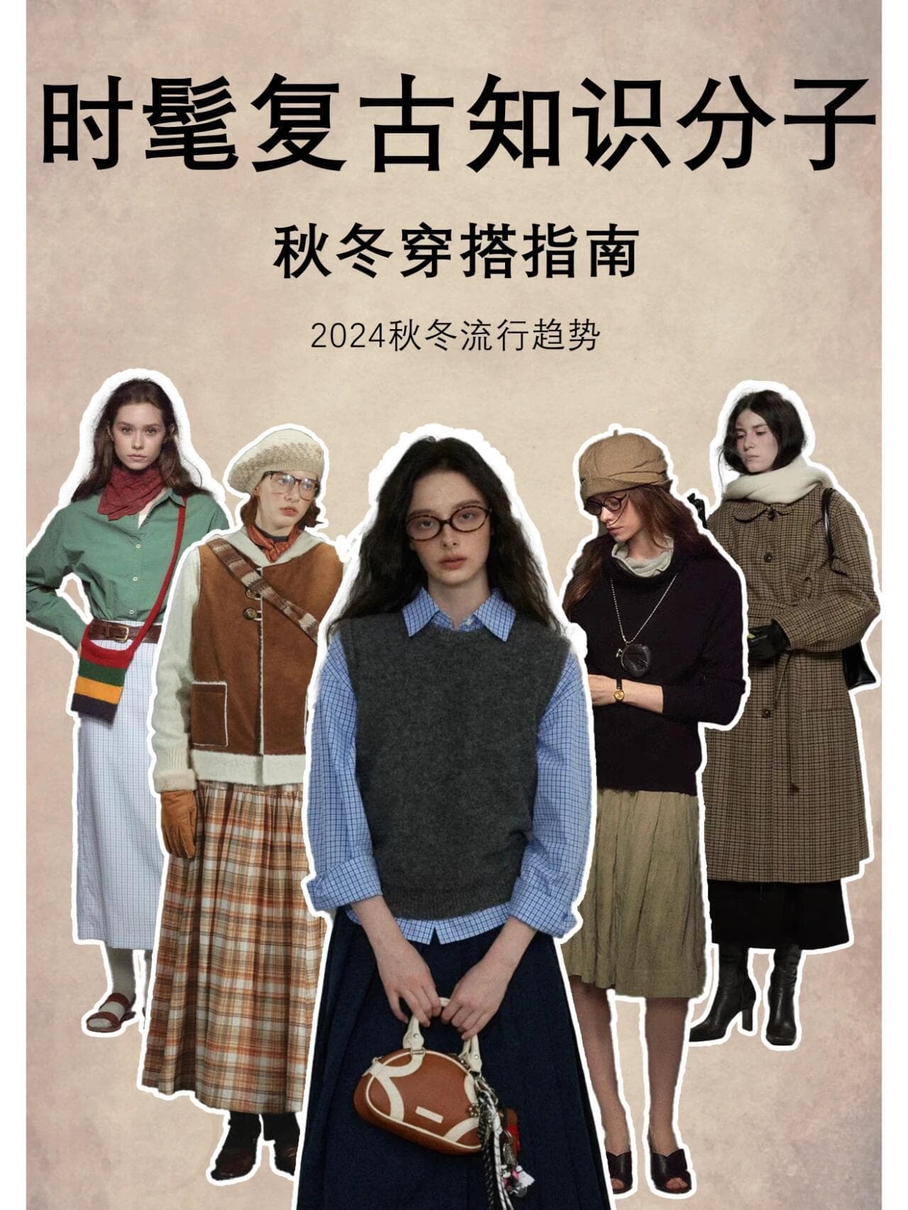 2025时尚趋势大揭秘：解锁时髦复古知识分子风
