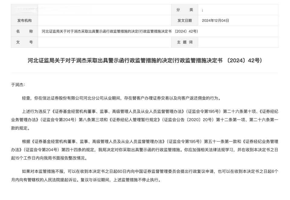 返佣被明令禁止，仍有从业者犯规，信达证券员工两项违规遭罚