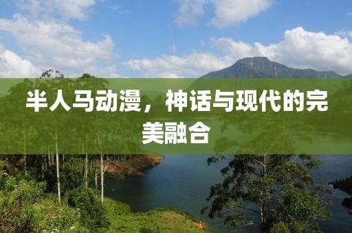 半人马动漫，神话与现代的完美融合