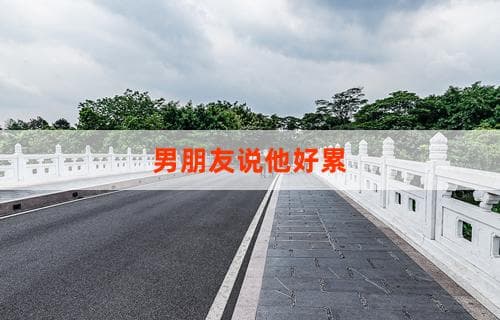 男朋友说他好累：如何应对与理解他的情绪疲惫