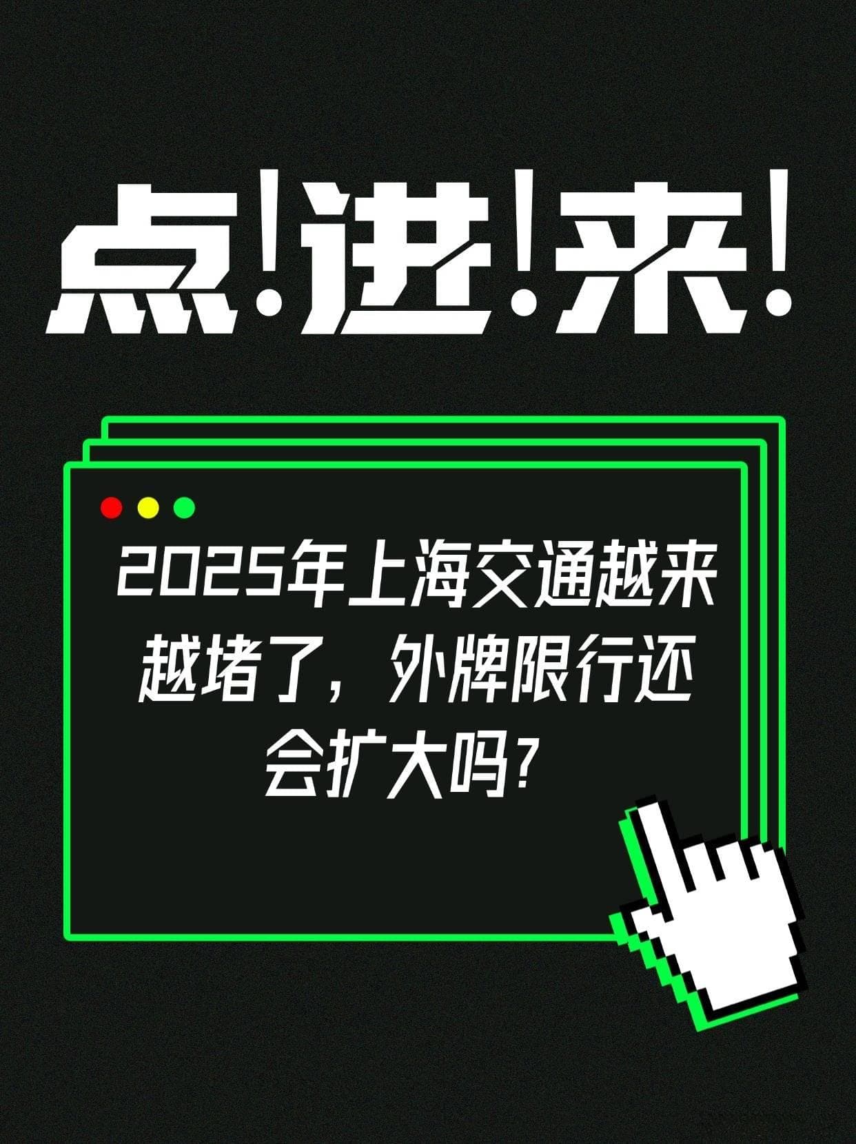 2025年上海交通越来越堵了，外牌限行还会扩大吗？