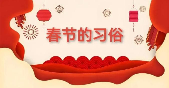 年俗小讲堂——正月十六