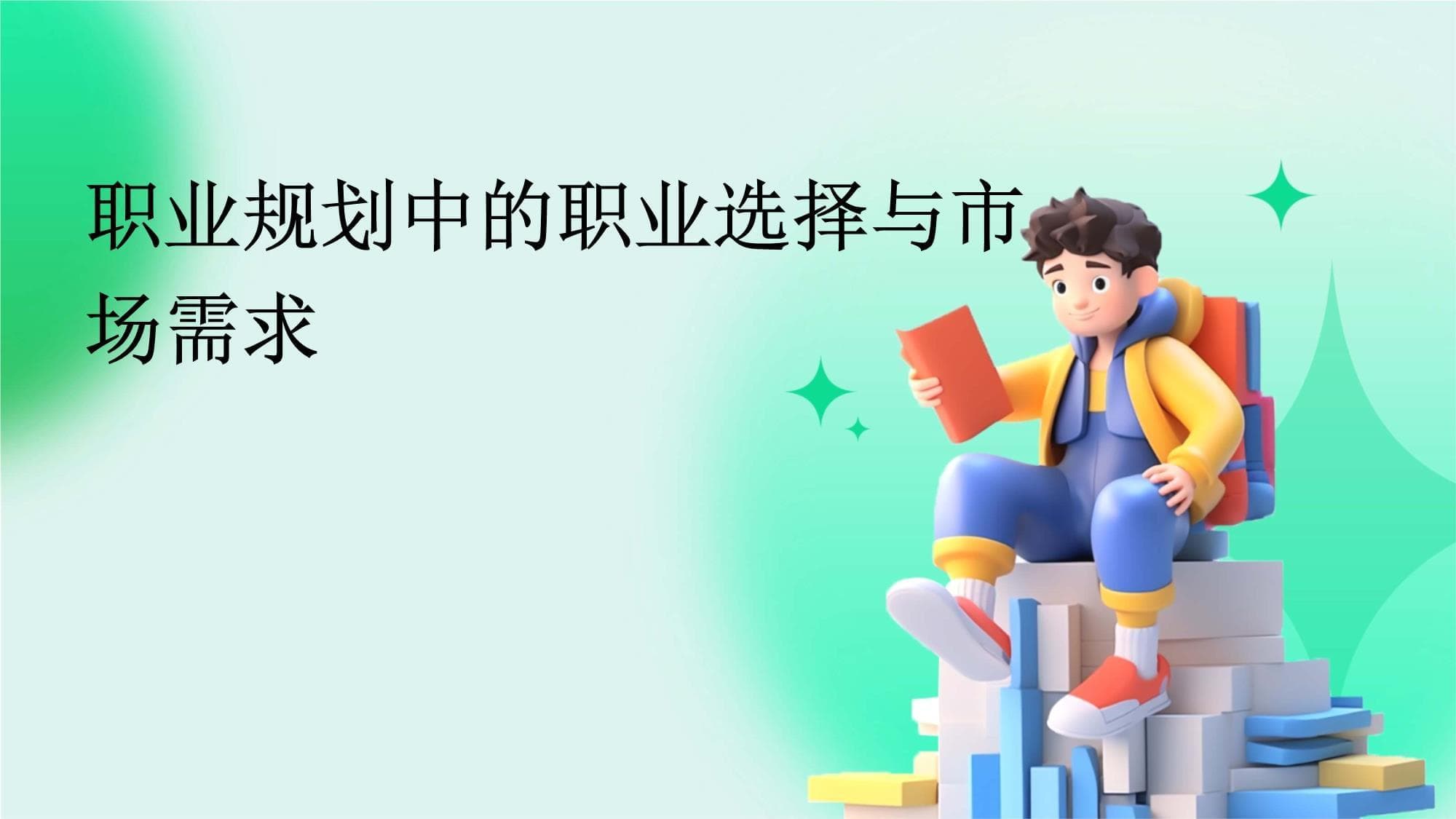 职业规划中的职业选择与市场需求