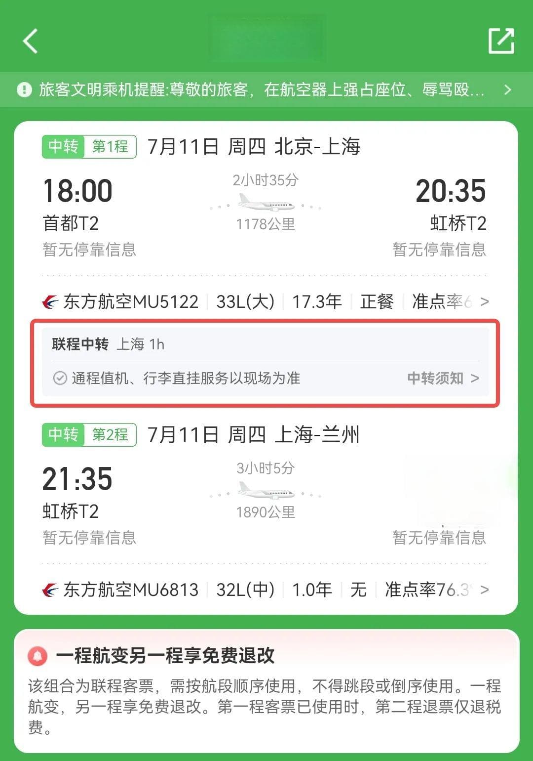 联程、非联程有何区别？多机场快速中转攻略来啦！