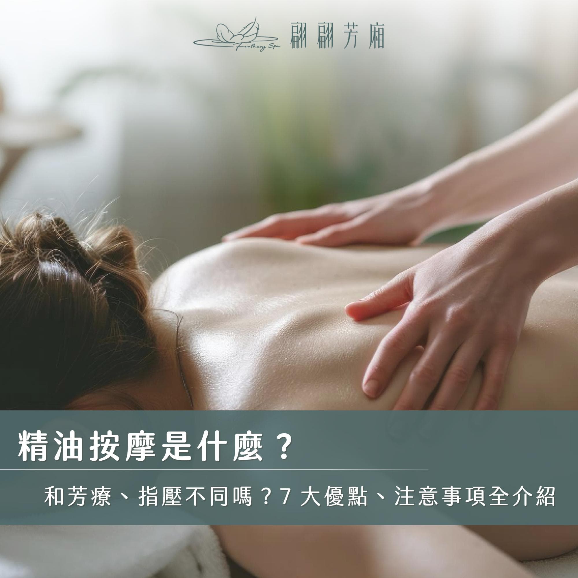 精油按摩是什么？和芳疗、指压不同吗？7大优点、注意事项全介绍