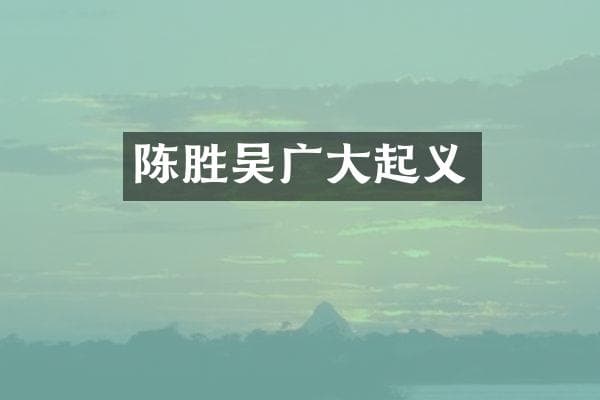陈胜吴广大起义
