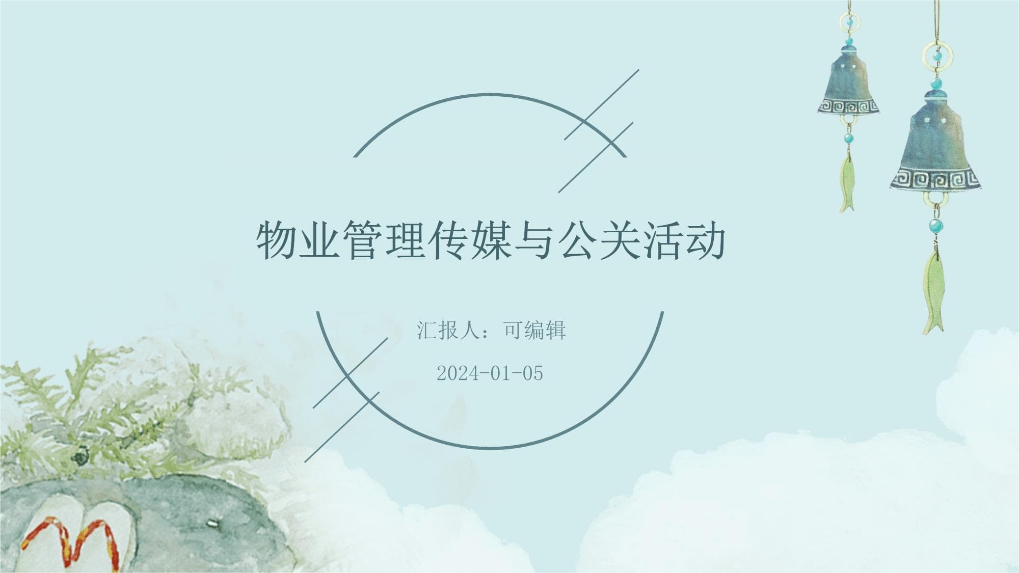 物业管理的传媒与公关活动