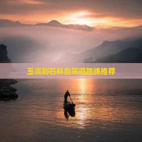 玉溪到石林自驾游路线推荐