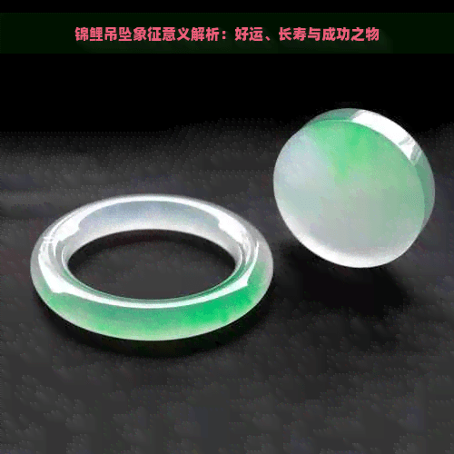 锦鲤吊坠象征意义解析：好运、长寿与成功之物