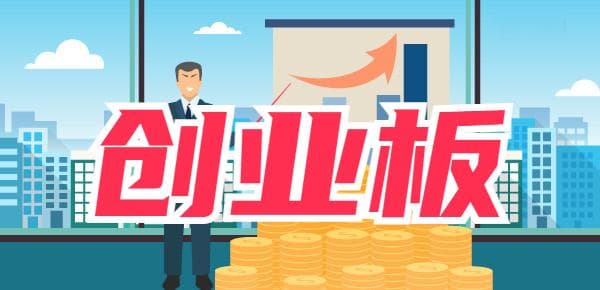 创业板交易规则详解：买创业板能赚钱吗？