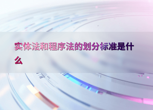 实体法和程序法的划分标准是什么