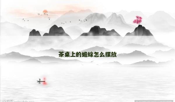 茶桌上的蟾蜍怎么摆放