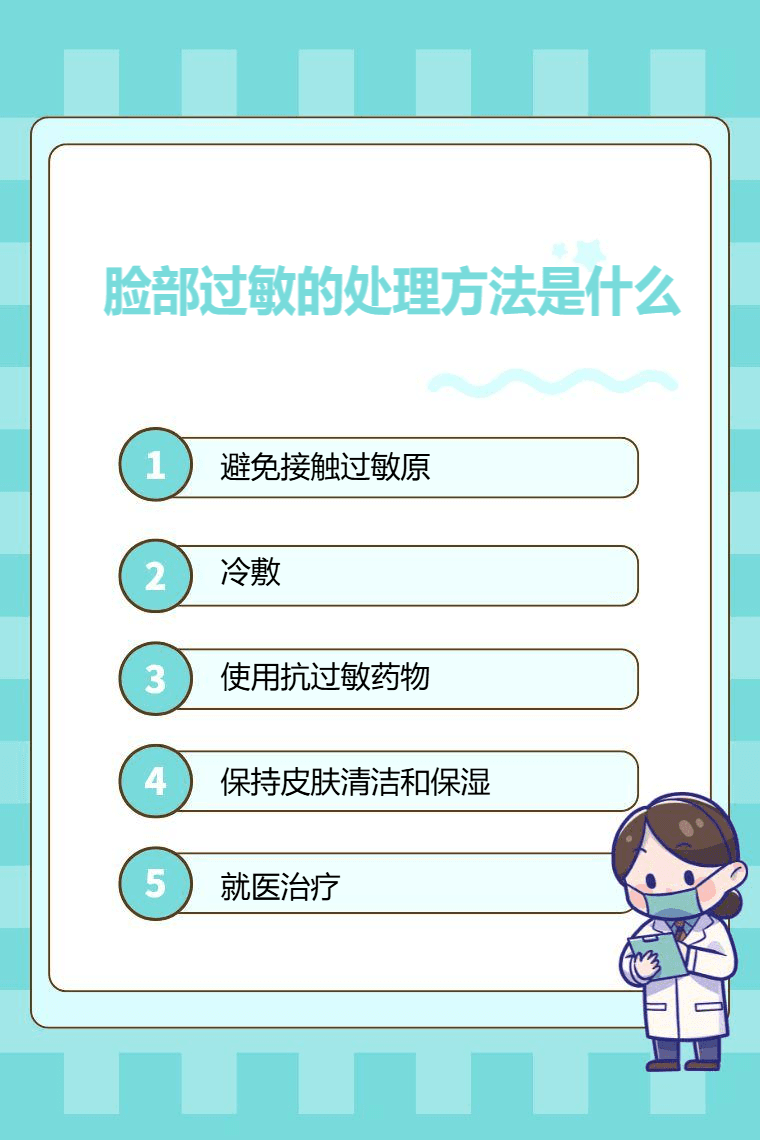 脸部过敏的处理方法是什么