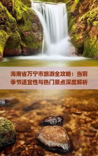 冬游海南万宁：20℃的温暖，4大景区的精彩
