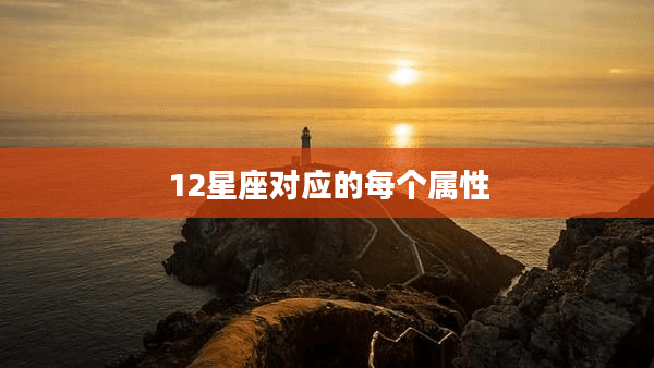 十二星座对应的五行属性