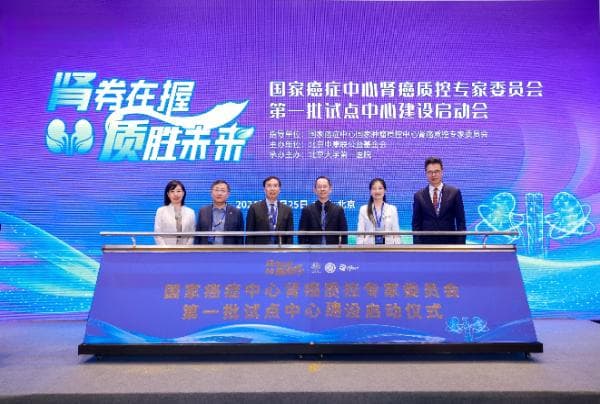 国家癌症中心推进肾癌质控体系建设，首批213家医院试点