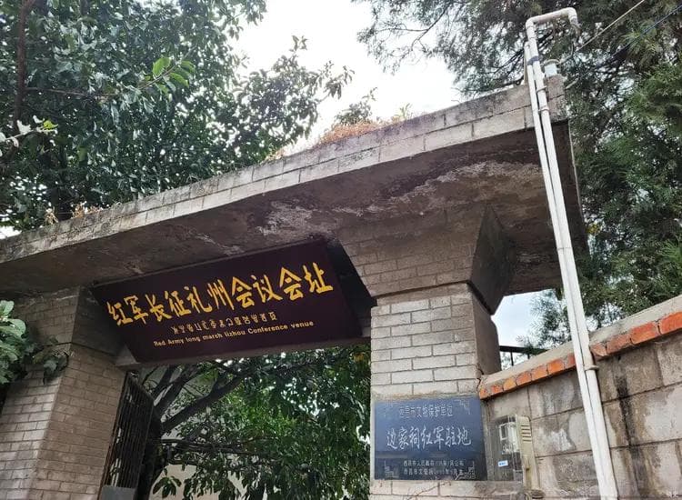 礼州会议：确定红军北上抗日的行军路线，并首次提出“长征”一词