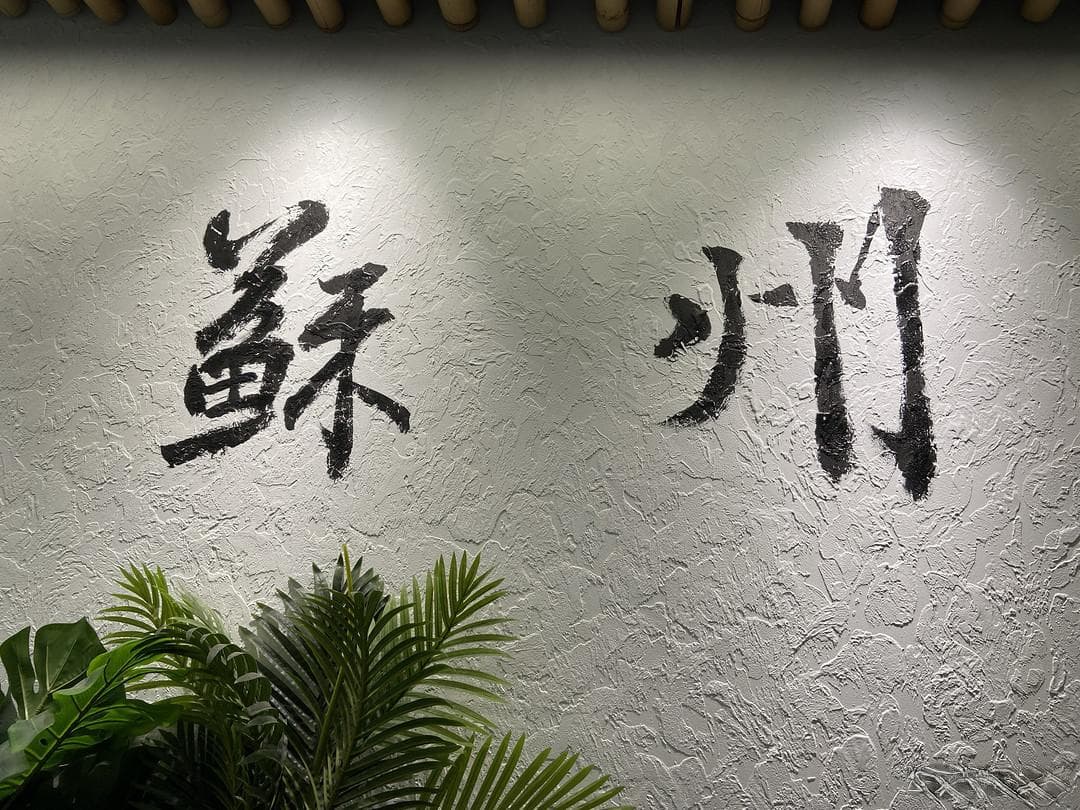 苏州拙政园攻略🔍：不走回头路的绝美线路
