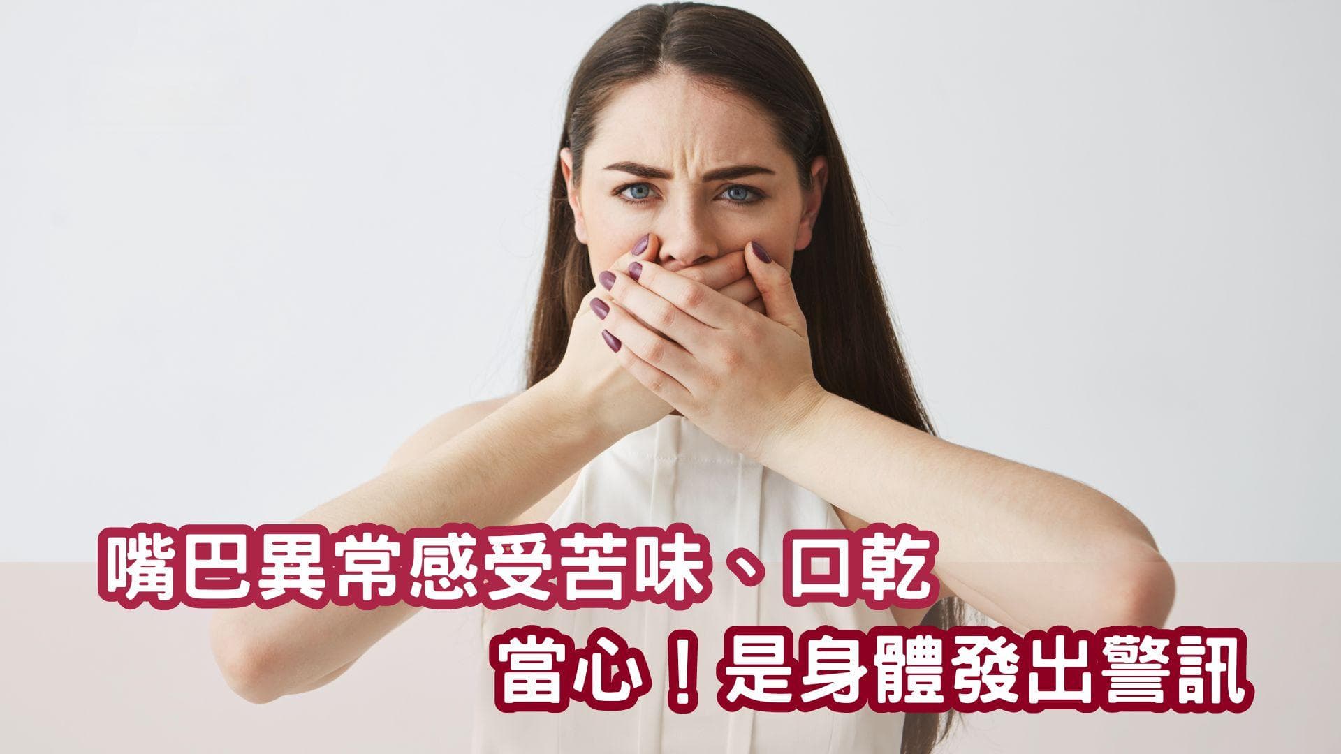 嘴巴异常感受苦味、口乾　当心！是身体发出警讯