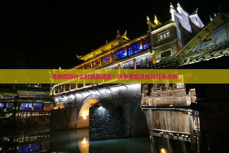 海南旅游什么时候更便宜？淡季便宜攻略与旺季分析