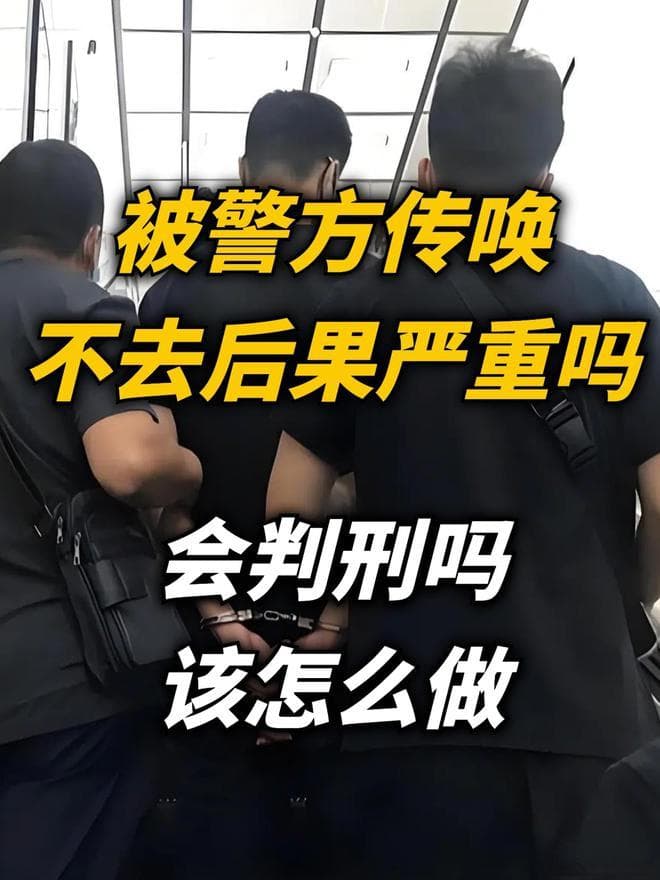 被警察传唤，不去后果严重吗？是否会判刑？