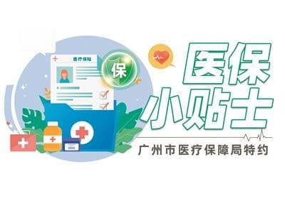 2025年度城乡居民医保征缴中广州医保答市民问
