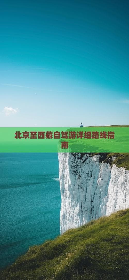 北京至西藏自驾游详细路线指南