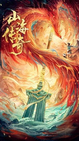 传统典籍文化与国漫的破壁之旅 《山海传奇》第二季收官