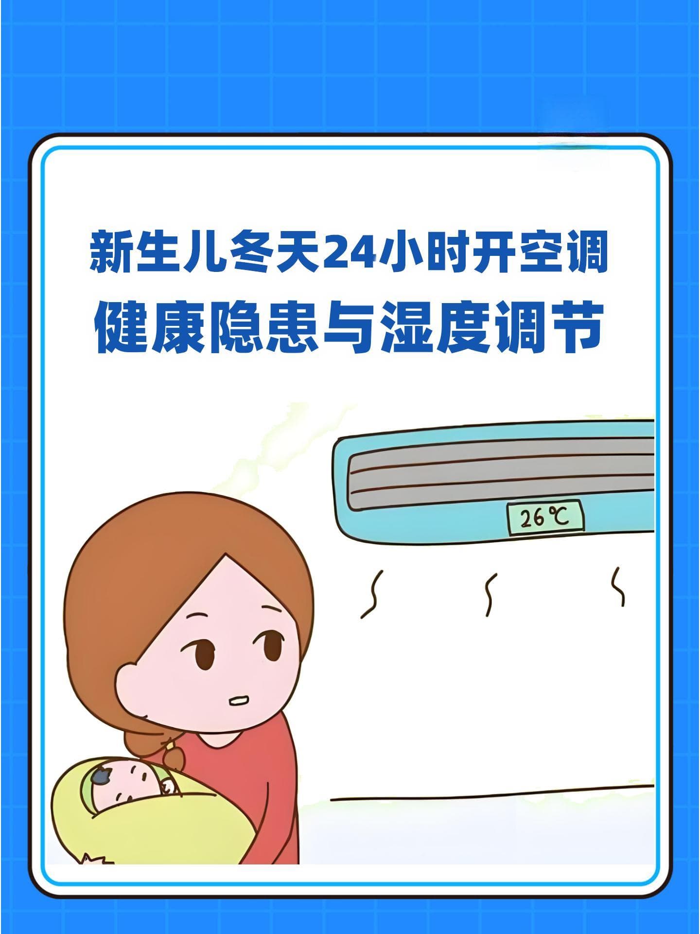 新生儿冬天24小时开空调：健康隐患与湿度调节