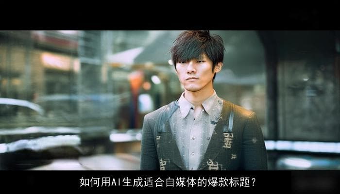 如何用AI生成适合自媒体的爆款标题？