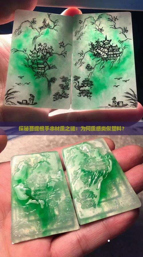 探秘菩提根手串材质之谜：为何质感类似塑料？