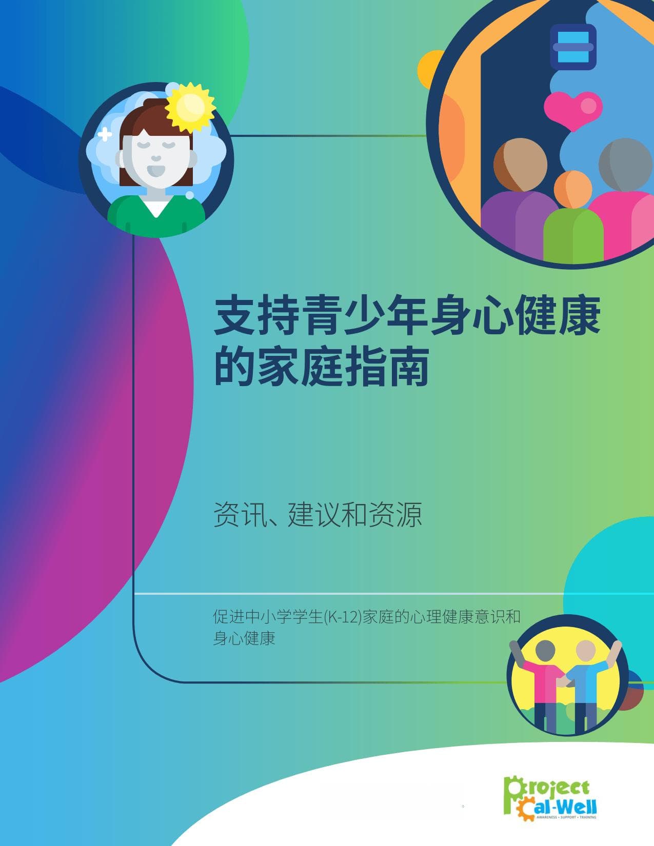 支持青少年身心健康的家庭指南报告：资讯、建议和资源
