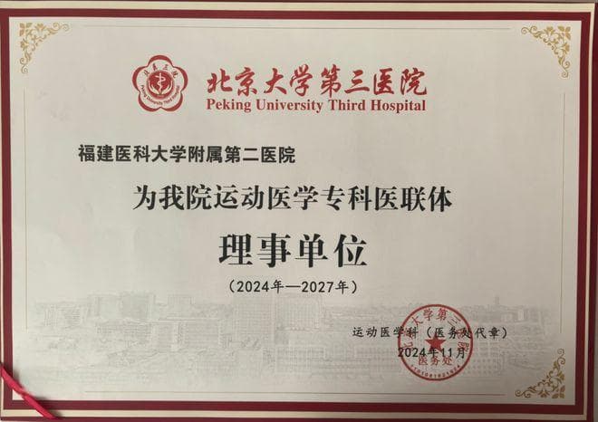 福医二院携手北医三院共建运动医学专科医联体