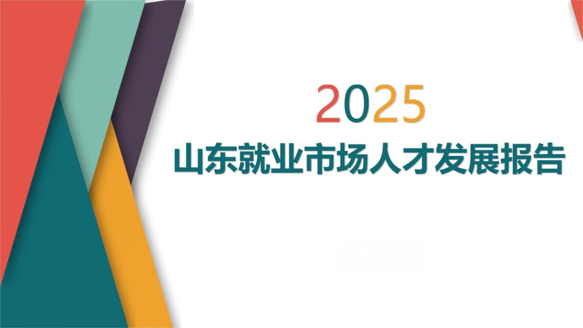 2025年山东就业市场人才发展报告