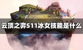 云顶之弈S11丽桑卓技能详解